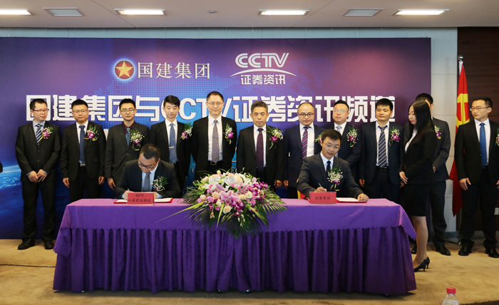 国建集团与CCTV证券资讯频道举行签约仪式